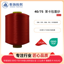 40/75莱卡包覆纱针织健身运动瑜伽裤弹力纱织袜织布拉架纱线辅料