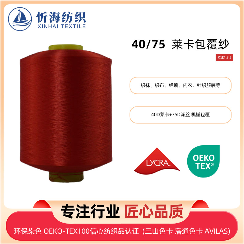 40/75莱卡包覆纱针织健身运动瑜伽裤弹力纱织袜织布拉架纱线辅料