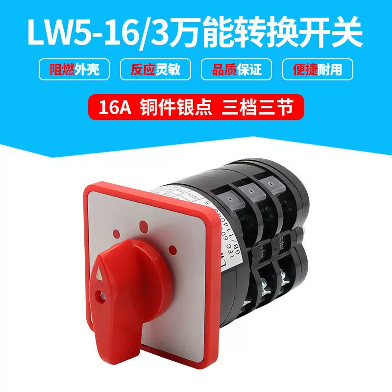 万能转换开关LW5-16/3旋转3节组合开关 电气成套设备配套用