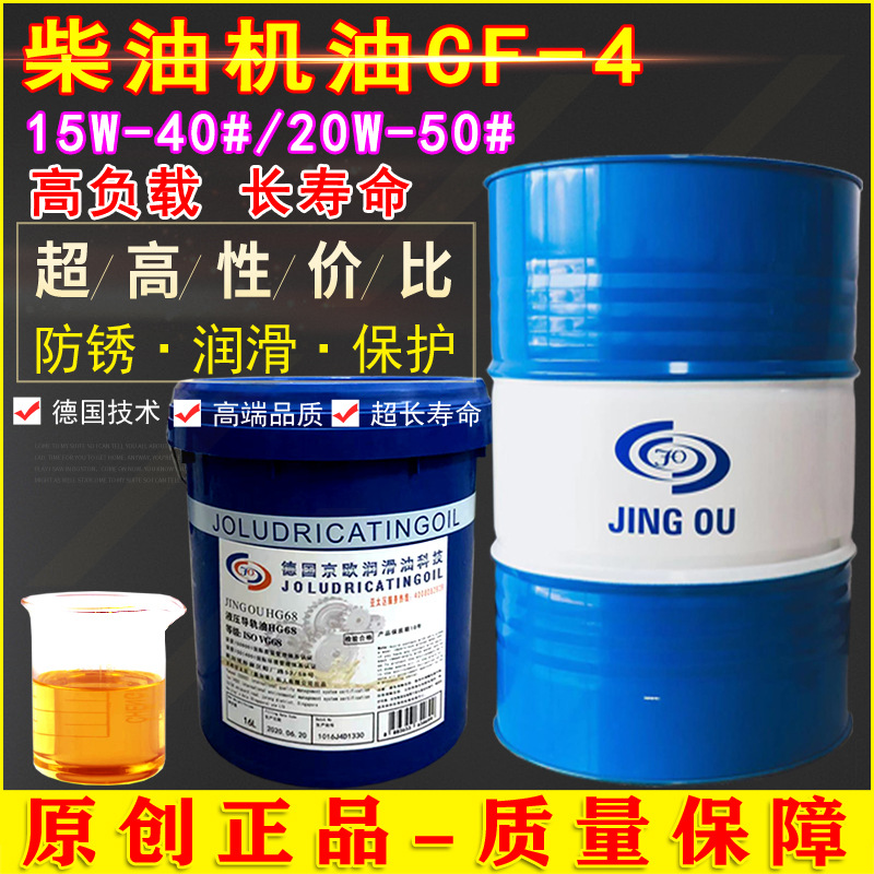 京欧CF-4重负荷极压柴油机15W-40、20W-50卡车叉车发动机润滑油