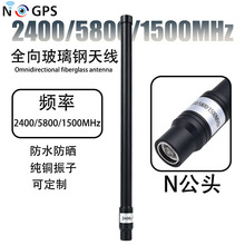 2400/5800/1500MHz全向玻璃钢天线 基站户外防水高增益玻璃钢天线