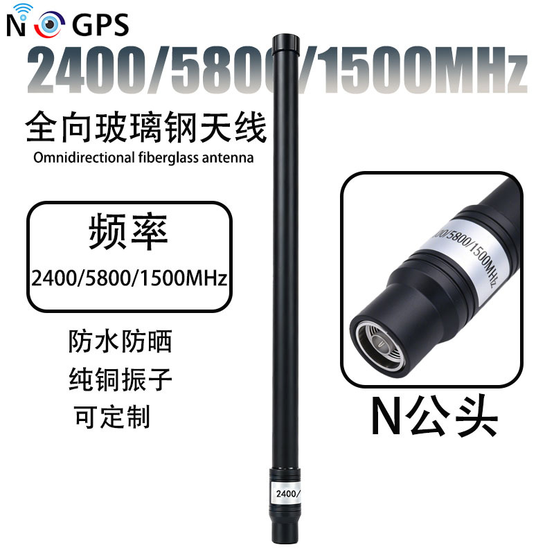 2400/5800/1500MHz全向玻璃钢天线 基站户外防水高增益玻璃钢天线