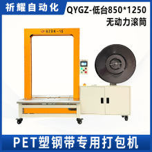 PET塑钢带专用打包机QYGZ低台850*1250胶管纸管自动捆扎机厂家