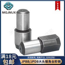 JPBB/JPDB大头锥角压入标准台阶销定位销高硬度光伏固定销钉SJPBB