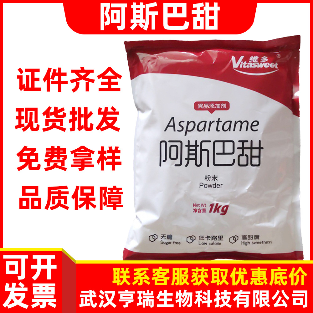 阿斯巴甜食品级甜味剂维多阿斯巴甜约200倍饮料糕点代糖阿斯巴甜
