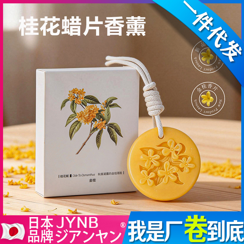 现货植物香薰蜡片桂花浮雕工艺室内衣柜香氛挂件持久留香伴手礼厂