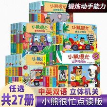 小熊很忙系列一二三四五六辑27册宝宝早教撕不烂启蒙翻翻书机关书