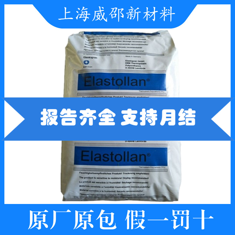 耐水解TPU德国巴斯夫1185A10抗黄变食品级耐化学腐蚀挤出级聚醚型