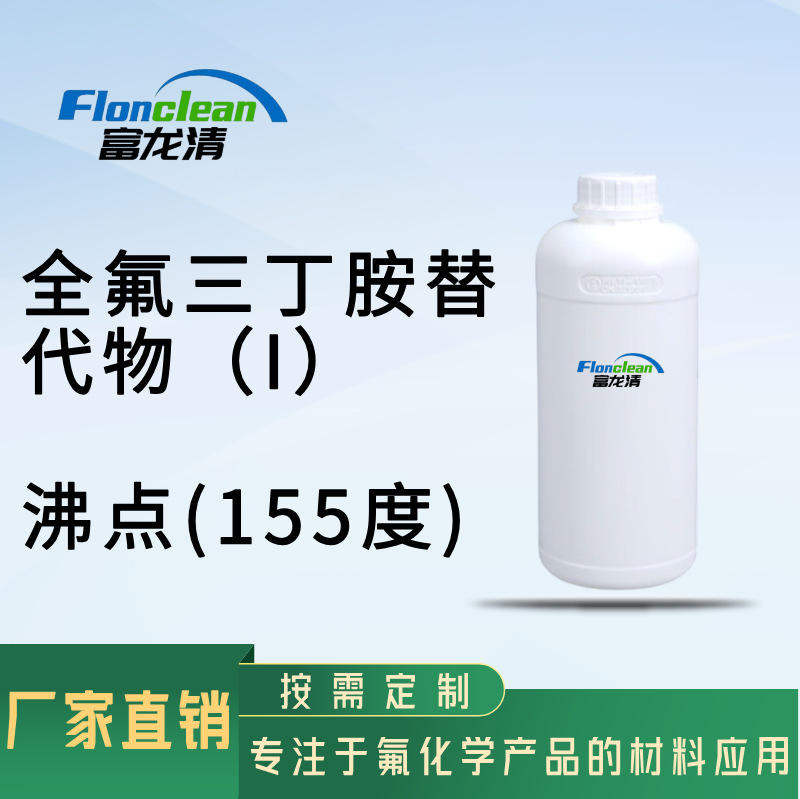 厂家直销 全氟三丁胺替代物Ⅰ国产 沸点155℃ CAS：86508-42-1