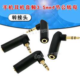 3.5公对母弯头90°插头 手机耳机音频转接头3.5mm4节公转母转换头