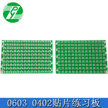0402 0603封装贴片焊接练习板 电子DIY焊接板 实验线路板 展示板