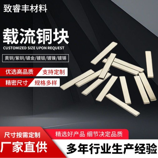 载流铜块SMT贴片铜片 黄铜镀镍导电铜块 载流片铜条触点散热铜片