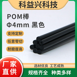 Pom Rod Polyoxymethylene Rod Φ4Mm Black Plastic Steel Rod Pom Rod High Hardness Polyoxymethylene Tube Wear-Resistant