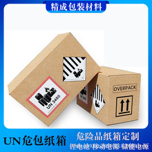 厂家直销危包纸箱UN纸箱性能单危险品锂电池专用纸箱酒精化工化学