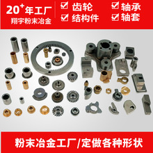 粉末烧结结构件粉末冶金 铁基机械零部件金属制品齿轮粉沫冶金