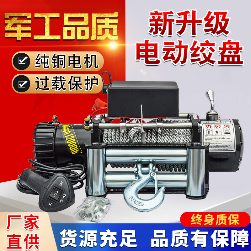 电动绞盘12V越野车自救改装提升卷扬机24伏车载小吊机拖车电葫芦