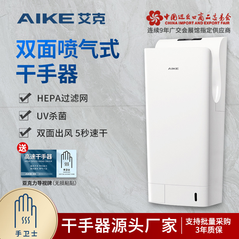 艾克（AIKE）双面高速干手器烘手机全自动感应烘手器干手机AK2035