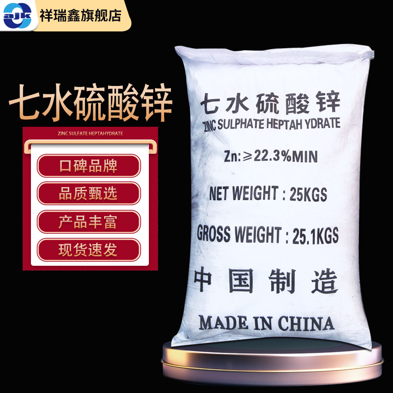 祥瑞鑫 工业级七水硫酸锌25kg/袋农用锌肥 饲料添加剂 印染媒染剂