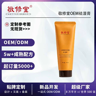 敬修堂 OEM 沙棘植萃身体按摩膏定制润肤按摩膏贴牌代加工