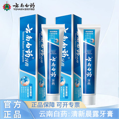云南白药牙膏减轻牙龈问题清新口气清新晨露护龈多种功效可选择