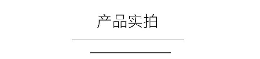产品实拍