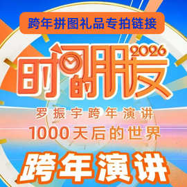 塑料拼图【罗振宇线下活动专拍链接】线上拍下无效现场自提