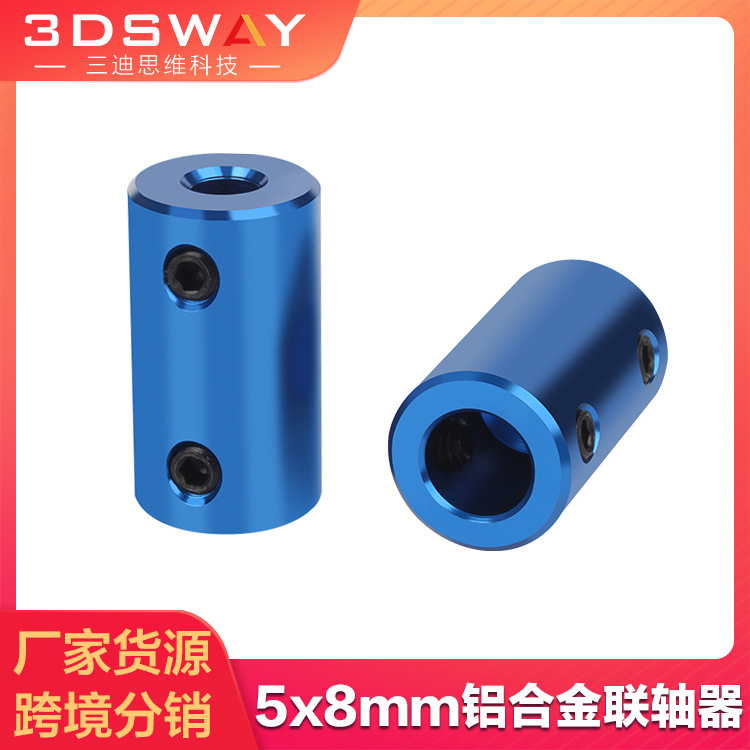 3DSWAY 3D打印机配件 铝合金刚性联轴器 5*8mm电机丝杆连轴转换器