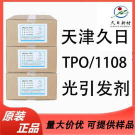 久日TPOJRCure-1108 光引发剂耐黄变深层固化及表面固化抗老化