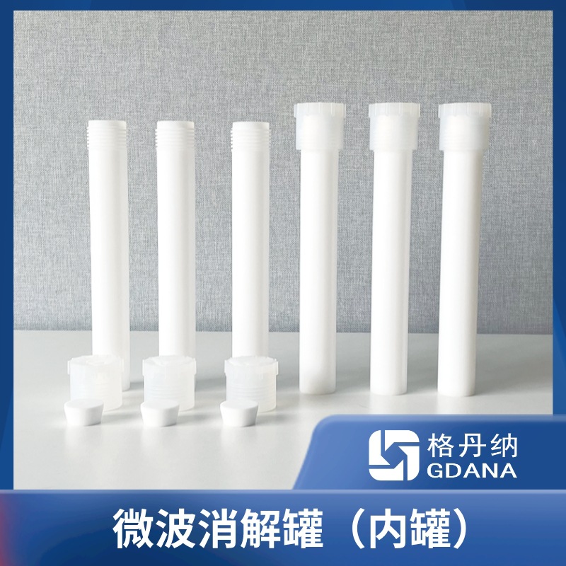 格丹纳微波消解罐多规格耗材聚四氟乙烯材质耐高温
