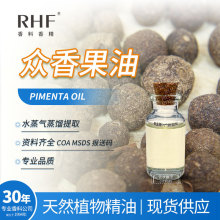 RHF香料 众香子油 肉桂果油 PIMENTA OIL 8006-77-7 辛香香气