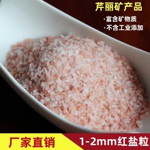 喜马拉雅玫瑰盐批发盐灯用红盐粉盐汗蒸房盐房铺地盐沙1-2mm水晶