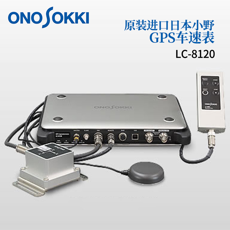 议价日本ONOSOKKI小野 GPS 矢量车速表LC-8220 LC-8120