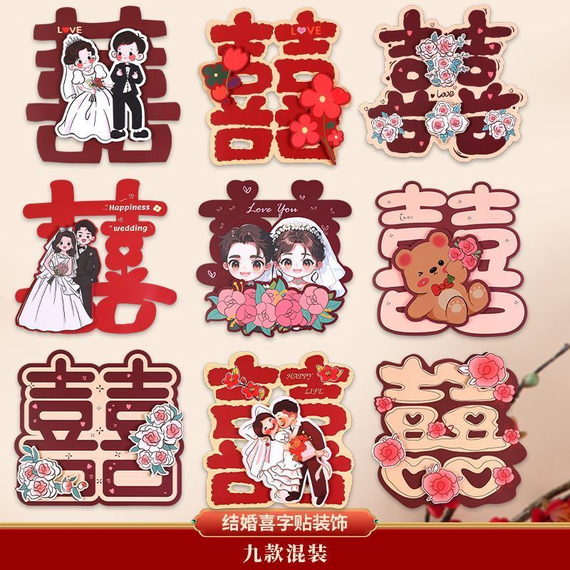 结婚立体专用婚房装饰卡通喜字婚礼房门大门布置房间贴纸卧室全套|undefined