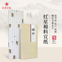 红星宣纸厂家红星牌棉料生宣纸四尺书法绘画创作作品纸夹宣拓片