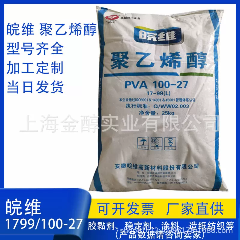 PVA1799L皖维聚乙烯醇PVA100-27内蒙产地粉末粘合剂砂浆添加剂