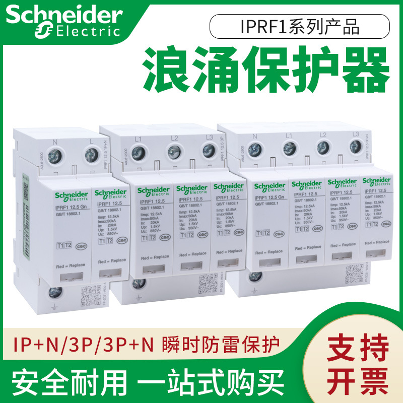 原装施耐德万高iPRF1系列1P 3P浪涌保护器3P+N电涌防雷I级12.5kA