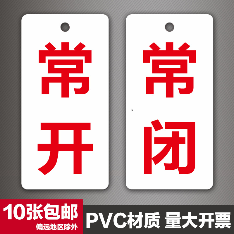 常开常闭标识牌开关状态调整挂牌消防阀门标牌亚克力安全标识标签