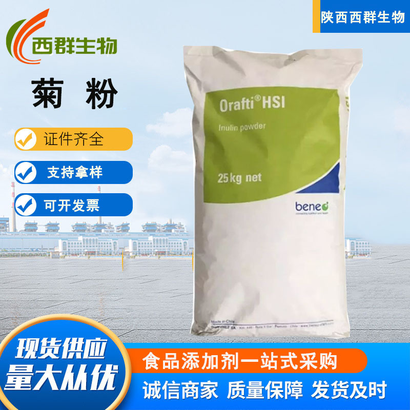 厂家直供菊 比利时食品级甜味剂水溶性膳食纤维菊芋提取物 菊粉