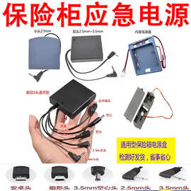 通用保险柜外接电源保险箱充电器备用应急电池盒内置电源盒6V外用