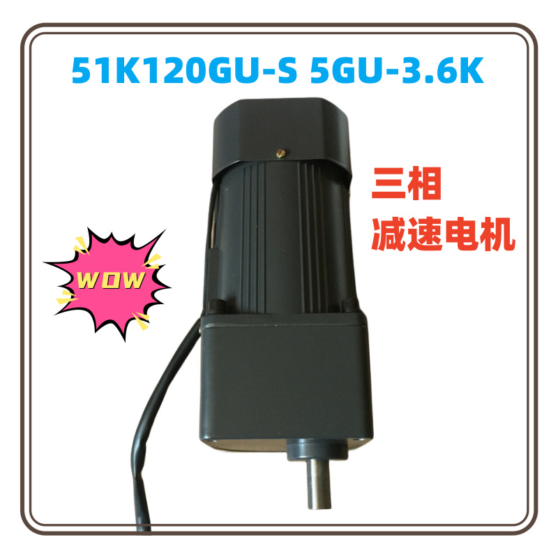 5IK120GU-S3F 5GU3.6KB 120W 380V 0.48A 1350rpm 三相减速电机