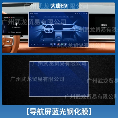 Car interior film: Ev Models, Tempered Glass Screen Protector - datang-ev-navigation-blue-light-eye-protection-ar-anti-reflective-tempered-film