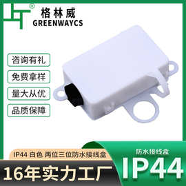 M644三位接线盒 TUV认证 浴室灯 镜前灯用 ip44 防水接线盒 塑料