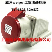 威浦 WEIPU 工业插座  TYP6823 32A5芯 380V 6H 3P+N+E 明装插座