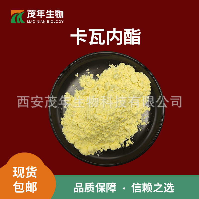 卡瓦内酯 30%   卡瓦内酯粉 卡瓦提取物 卡瓦粉 卡瓦内酯萃取