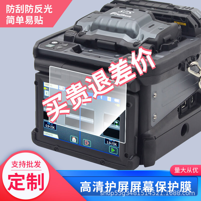 Suitable for Fujikura 88S Fiber Optic Splicing Machine Screen Film Hd Scratch-Resistant Frosted Anti-Peep Film Wholesale Anti-Fingerprint