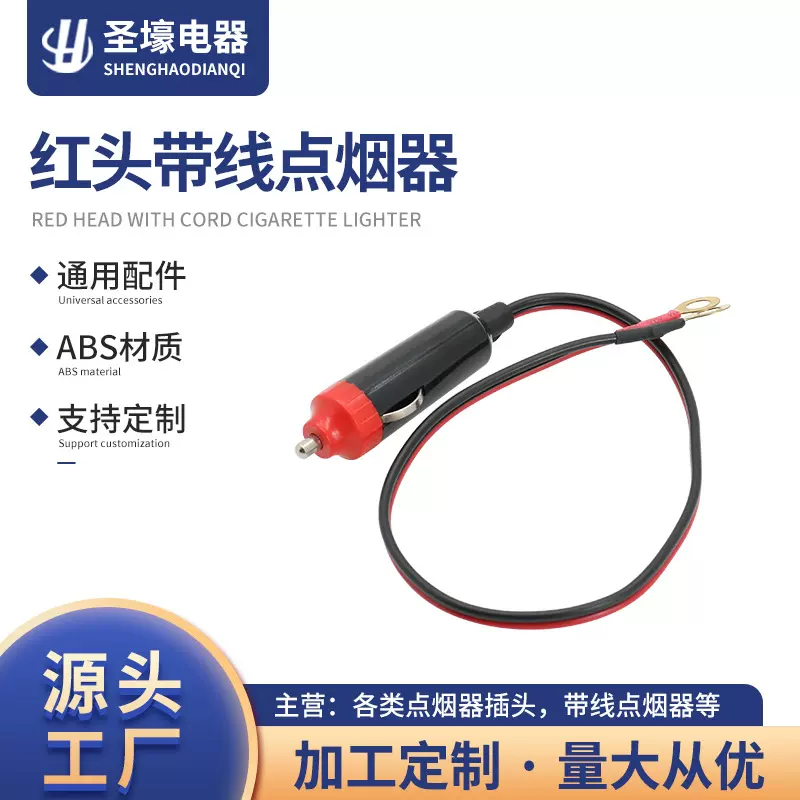 厂家直营 电木车载点烟器 电木红头美式点烟器线 红头带线点烟器