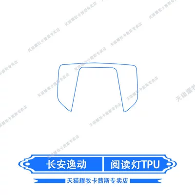 Car interior film – film, gear shift film, modification - 26-models-of-changan-eado-reading-light-tpu