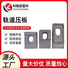 轨道压板钢轨压块行车压铁8kg压板 钢轨24kg压板38kg压 板轻轨压