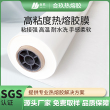 高粘度耐水洗热熔胶膜高弹力多种规格服装辅料热熔胶膜生产厂家