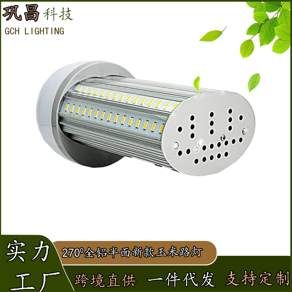 全铝半面路灯庭院玉米灯 E40 E27螺口LED户外恒流节能铝材玉米灯